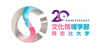 同志社大学文化情報学部 20th Anniversary