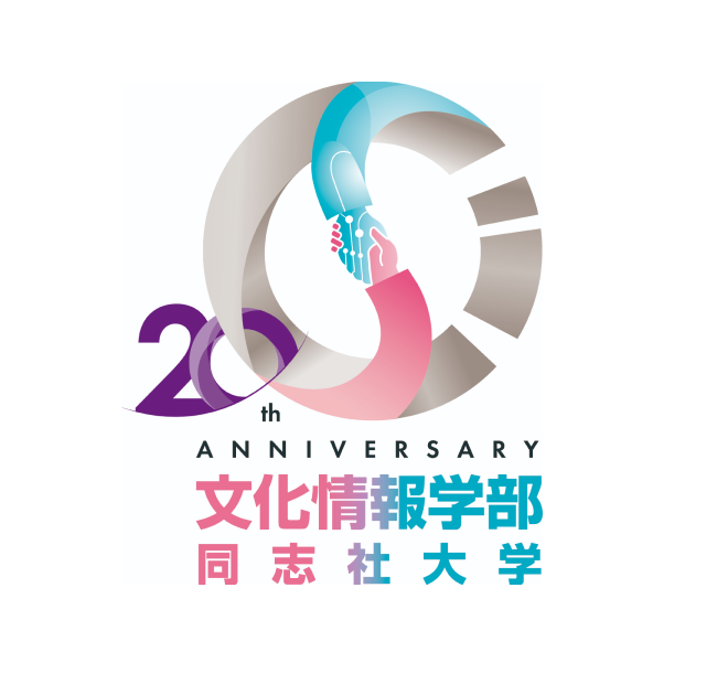 同志社大学文化情報学部 20th Anniversary