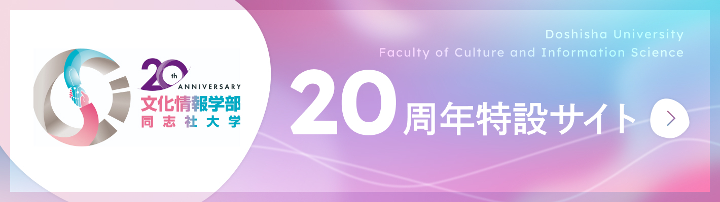 同志社大学文化情報学部 20th Anniversary