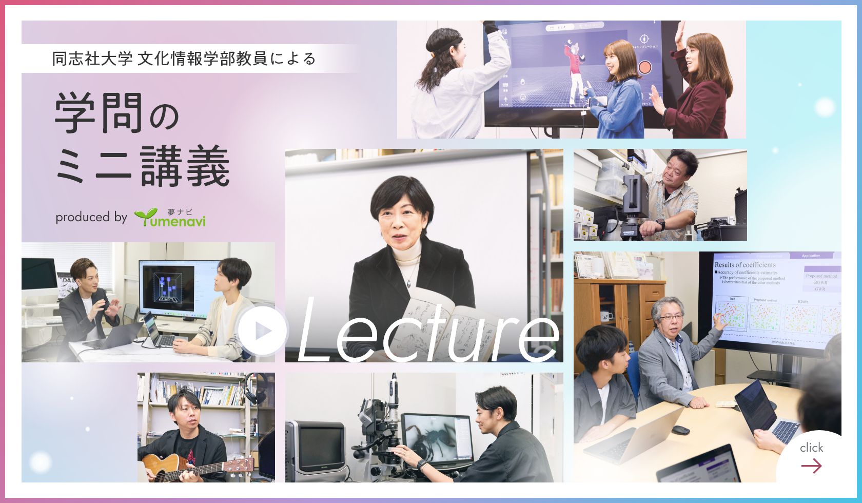 同志社大学文化情報学部教員による学問のミニ講義