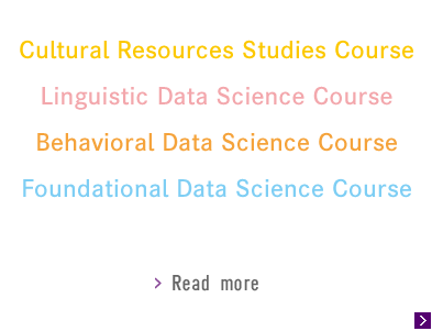 文化資源学コース、言語データ科学コース、行動データ科学コース、データ科学基盤コース
