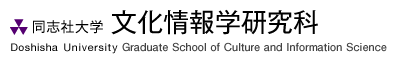 同志社大学 文化情報学研究科 Graduate School of Culture and Information Science